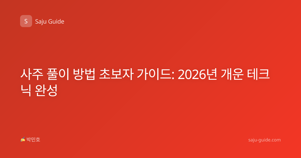 사주 풀이 방법 초보자 가이드: 2026년 개운 테크닉 완성
