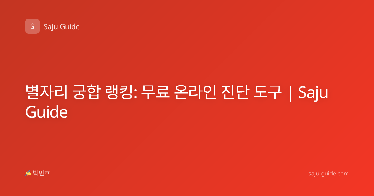 별자리 궁합 랭킹: 무료 온라인 진단 도구 | Saju Guide